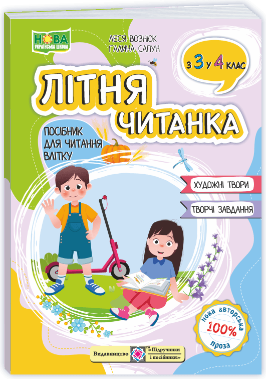 Літня читанка з 3 в 4 клас. Сапун Г. Вознюк Л.