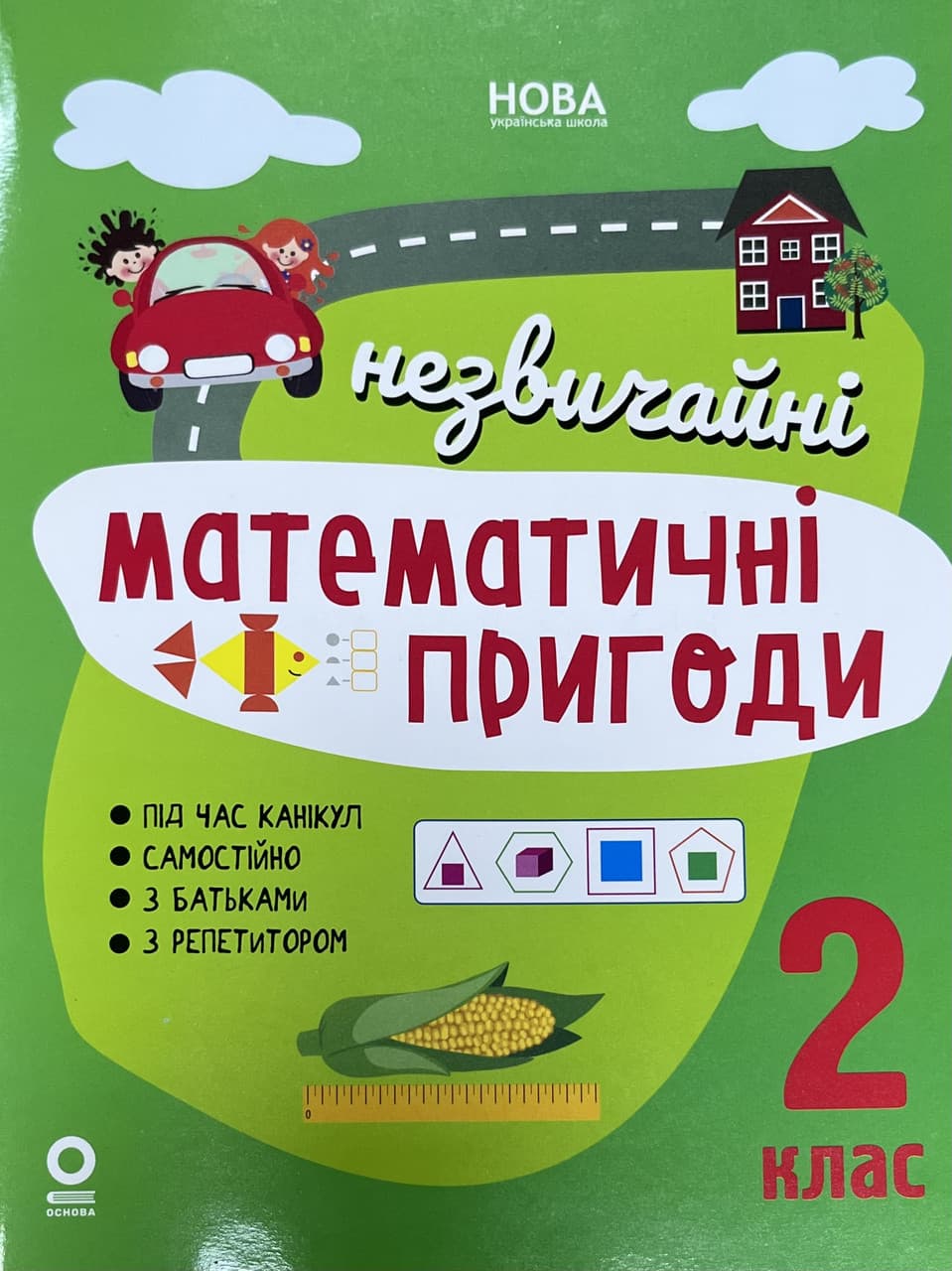 Літній зошит. Незвичайні літні математичні пригоди. 2 клас ЛЗТ008