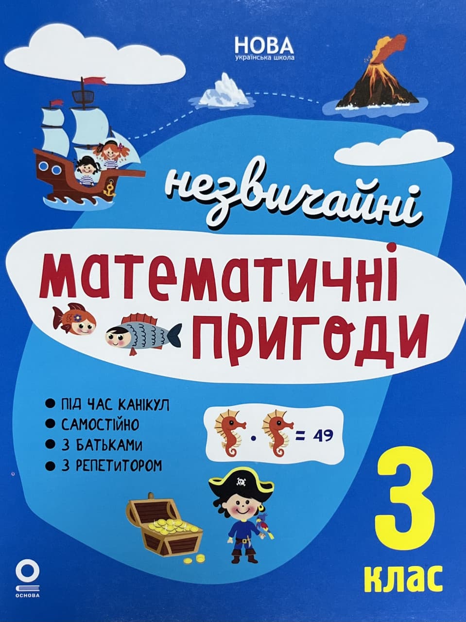 Літній зошит. Незвичайні літні математичні пригоди. 3 клас ЛЗТ009