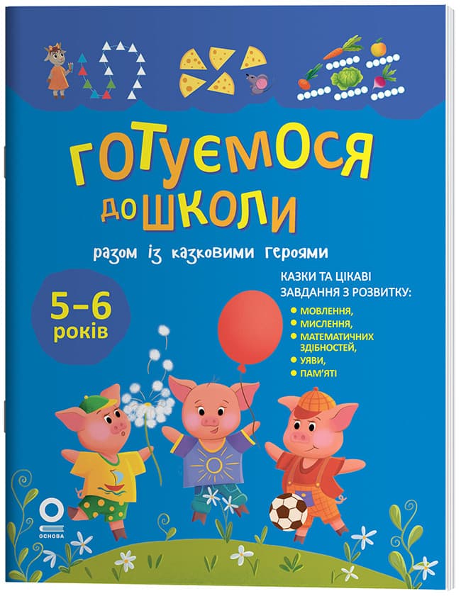 Готуємося до школи разом із казковими героями. РДШ013