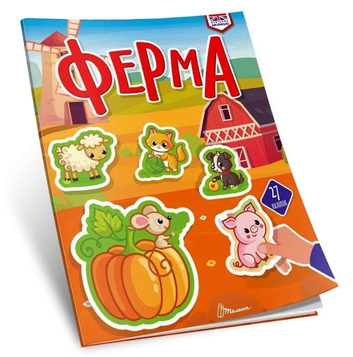 Вивчаємо англійську. Ферма