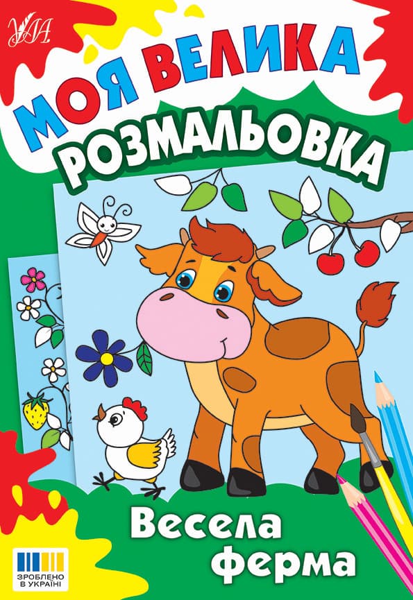 Моя велика розмальовка — Весела ферма