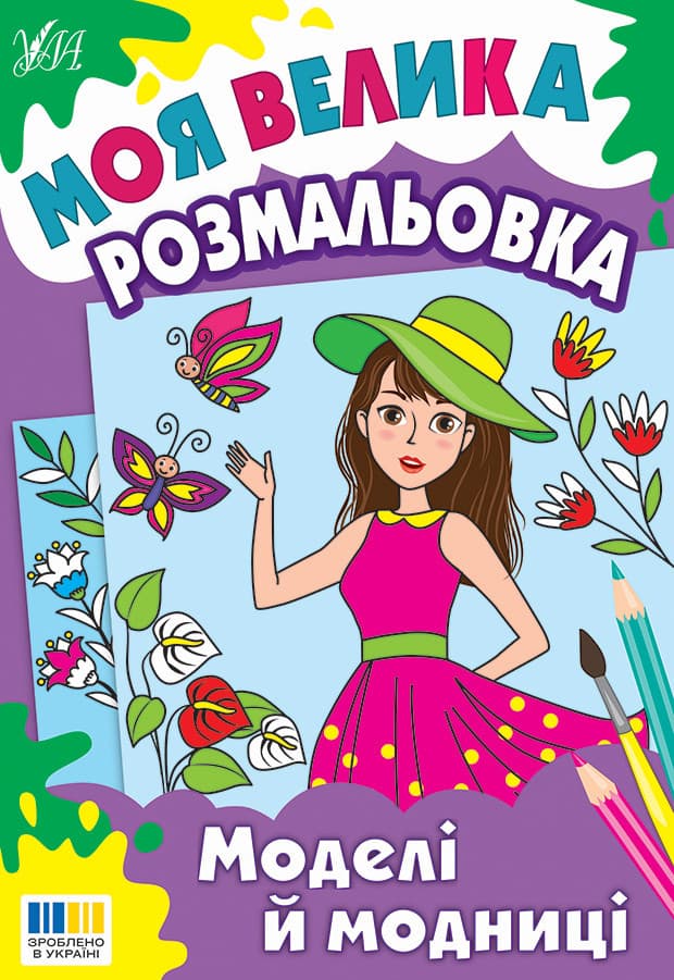Моя велика розмальовка — Моделі й модниці