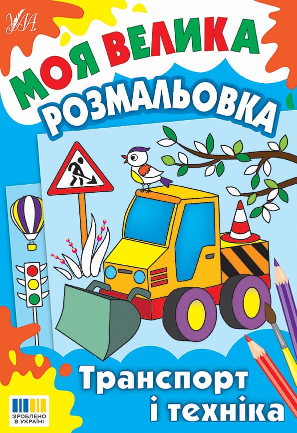 Моя велика розмальовка — Транспорт і техніка