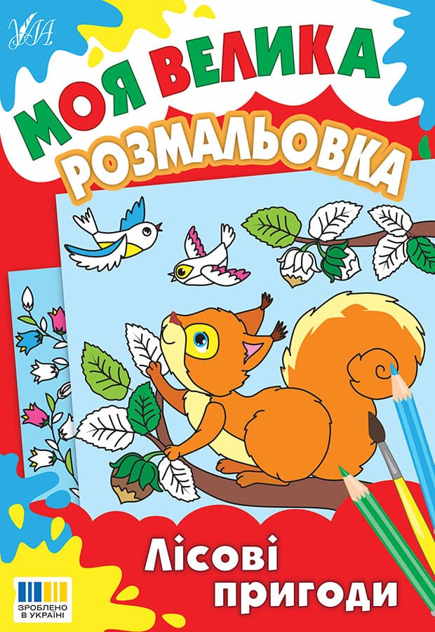 Моя велика розмальовка — Лісові пригоди