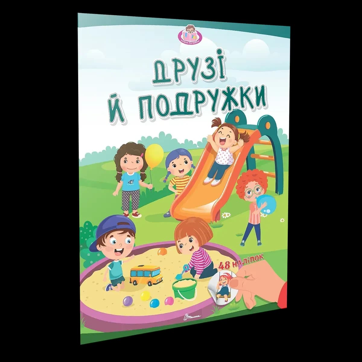 Малюки-розумнички: Друзі й подружки