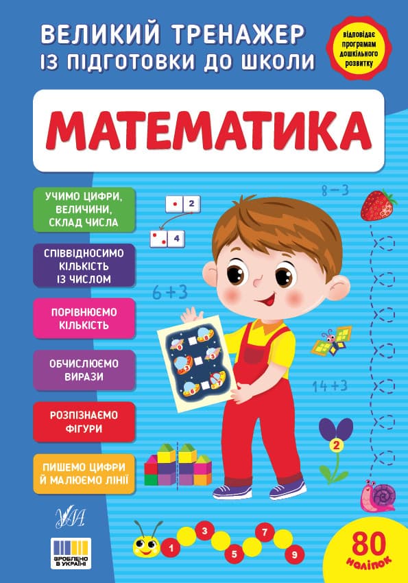 Великий тренажер із підготовки до школи — Математика