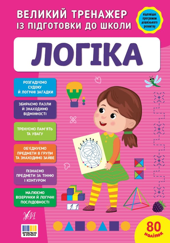 Великий тренажер із підготовки до школи — Логіка