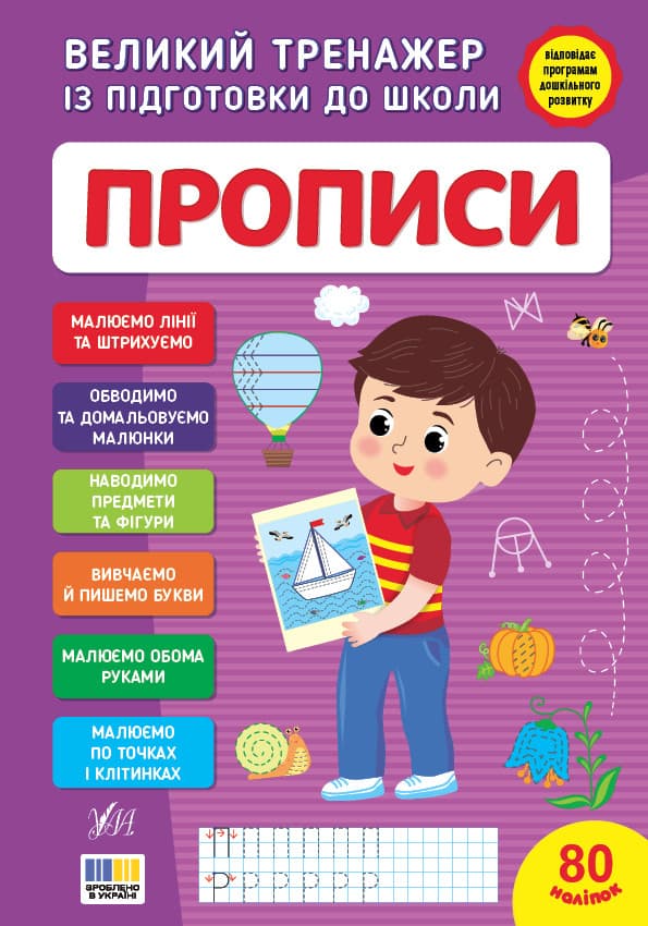 Великий тренажер із підготовки до школи — Прописи