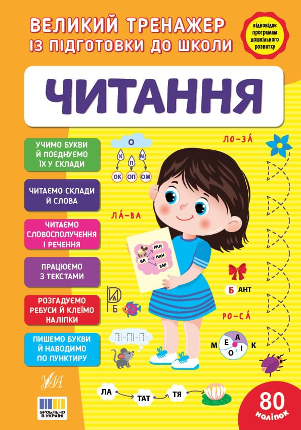 Великий тренажер із підготовки до школи — Читання