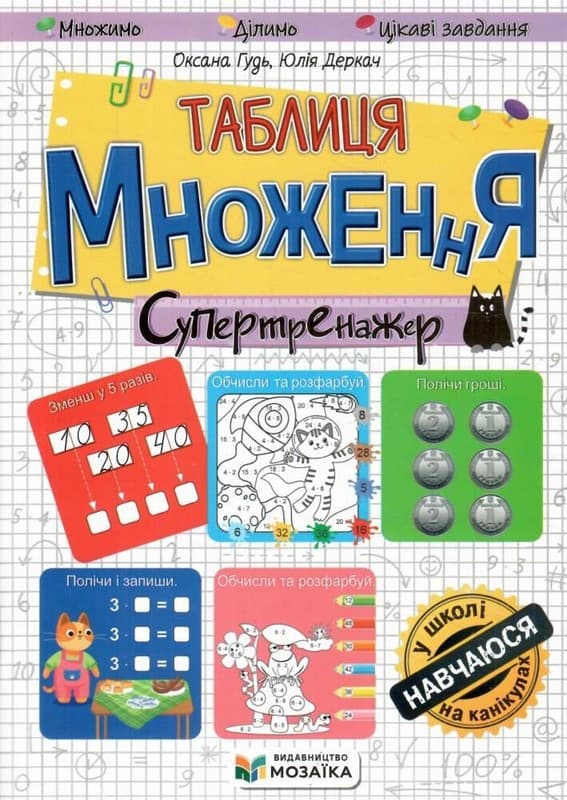 Таблиця множення. Супертренажер