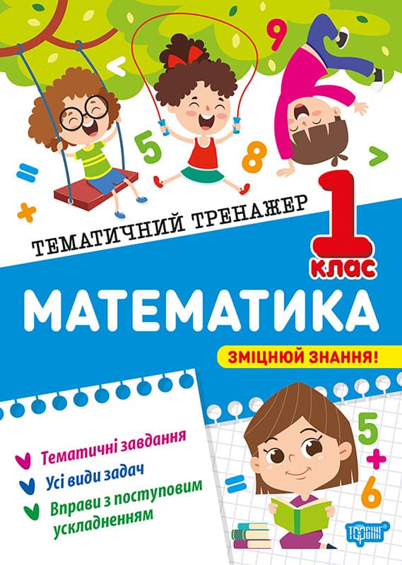 Тематичний тренажер. Математика. 1 клас