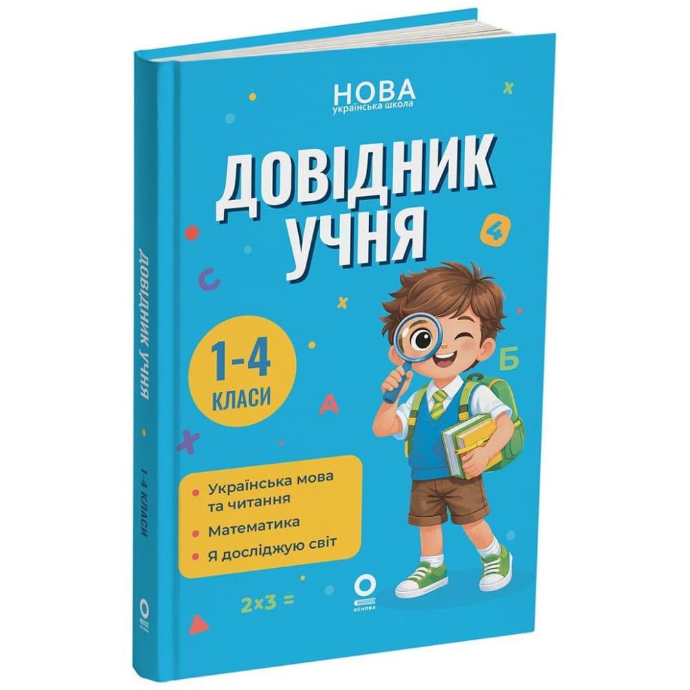 Довідник учня. 1-4 класи, НУШ