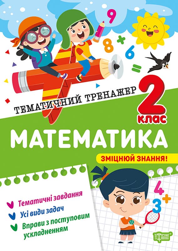 Тематичний тренажер. Математика. 2 клас