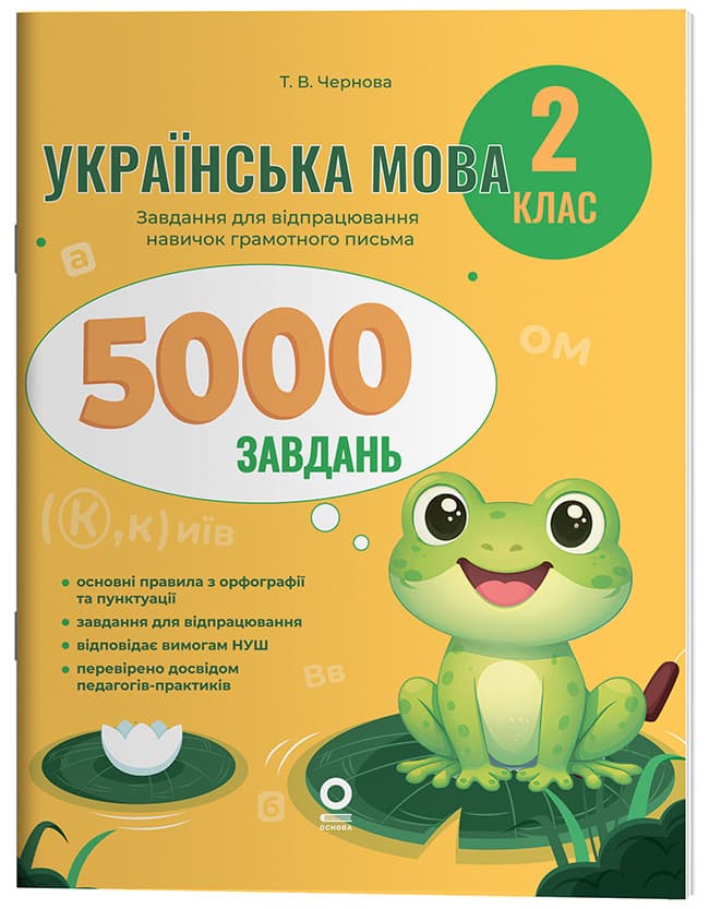 Українська мова. 2 клас. 5000 завдань