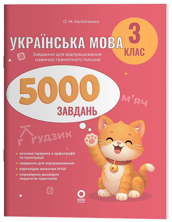 Українська мова. 3 клас. 5000 завдань
