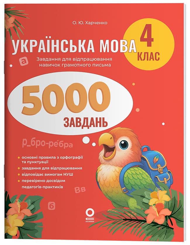 Українська мова. 4 клас. 5000 завдань