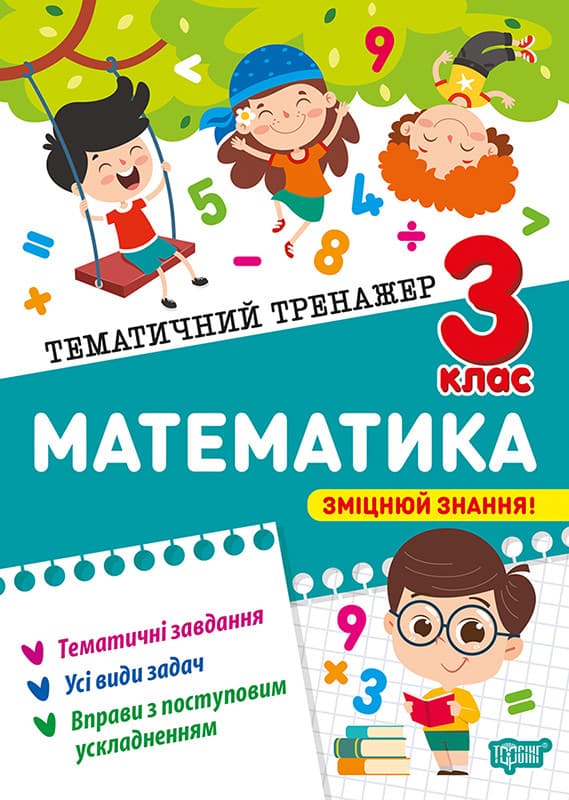 Тематичний тренажер. Математика. 3 клас