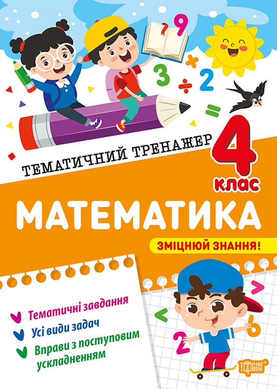Тематичний тренажер. Математика. 4 клас