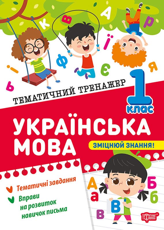Тематичний тренажер. Українська мова 1 клас