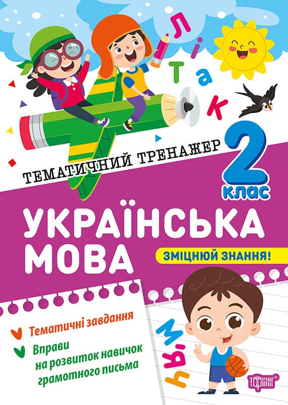 Тематичний тренажер. Українська мова 2 клас