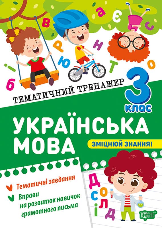 Тематичний тренажер. Українська мова 3 клас