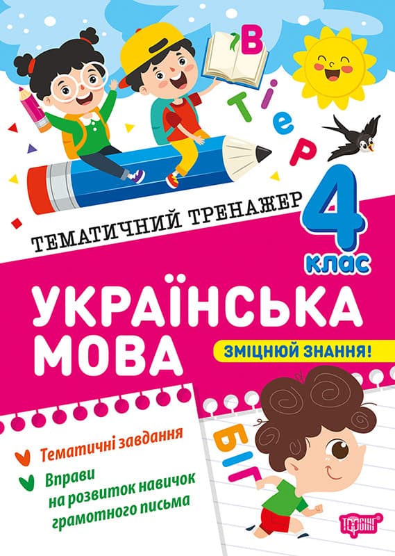 Тематичний тренажер. Українська мова 4 клас