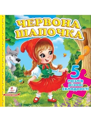 Казка Червона Шапочка. 5 пазлів різної складності