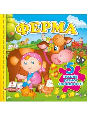 Ферма. 5 пазлів різної складності
