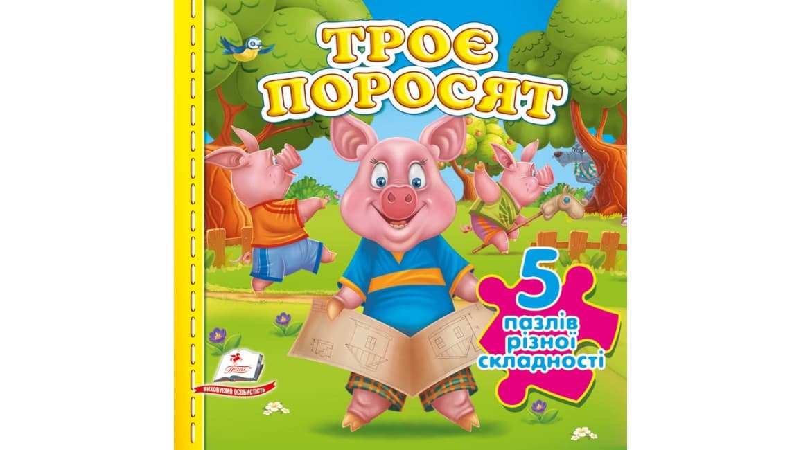 Троє поросят. 5 пазлів різної складності