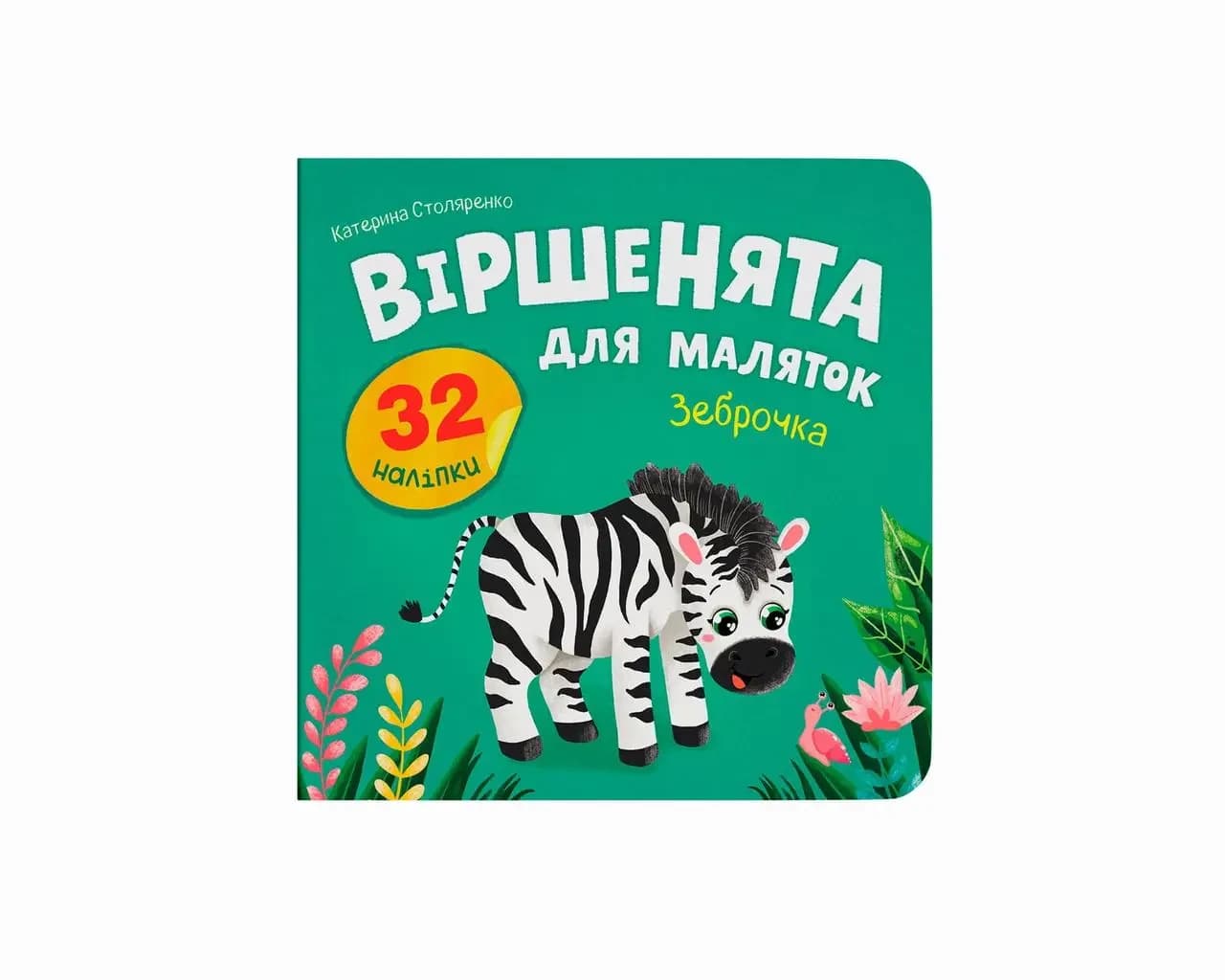 Віршенята для маляток. Зеброчка