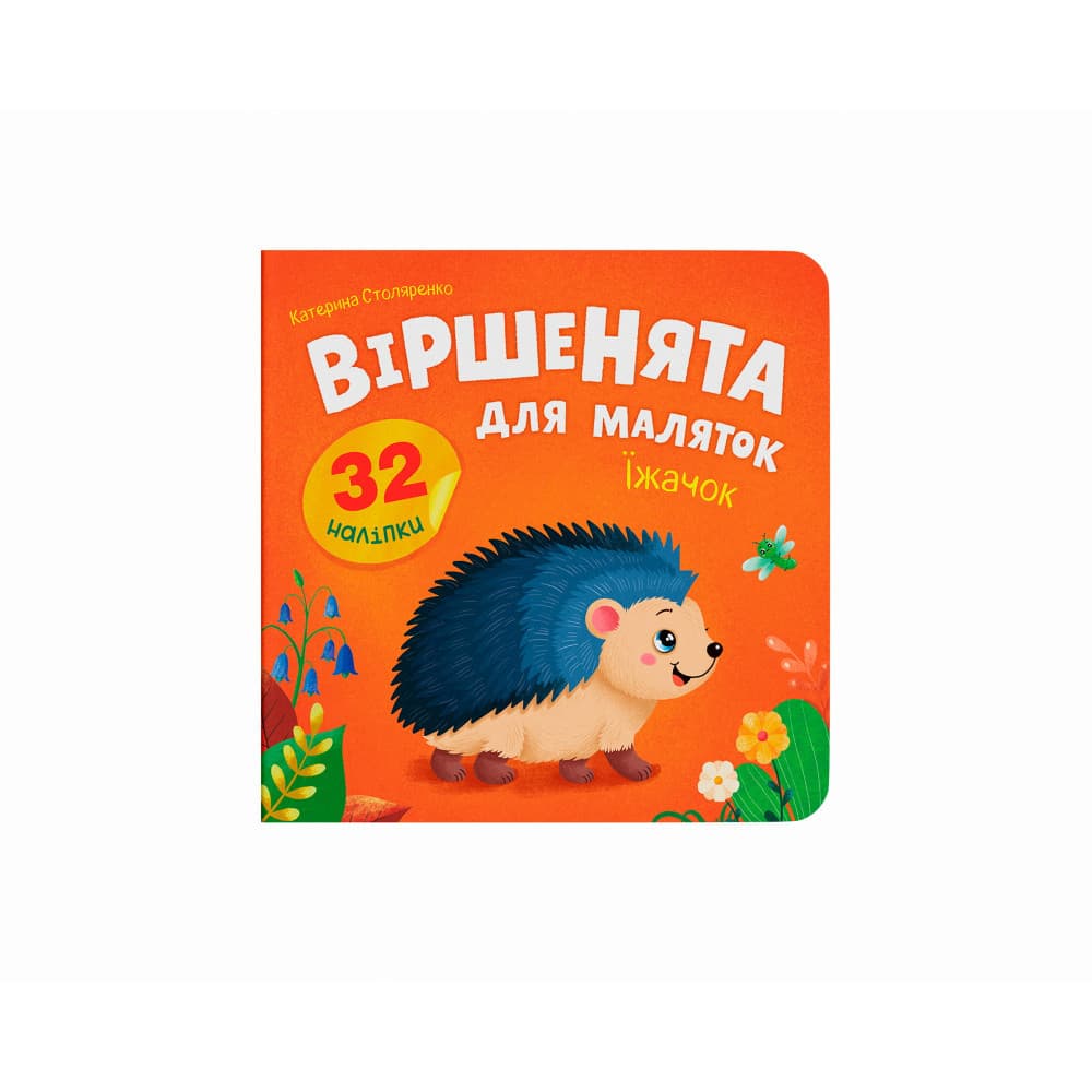 Віршенята для маляток. Їжачок