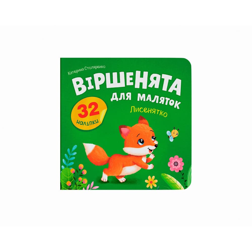 Віршенята для маляток. Лисенятко