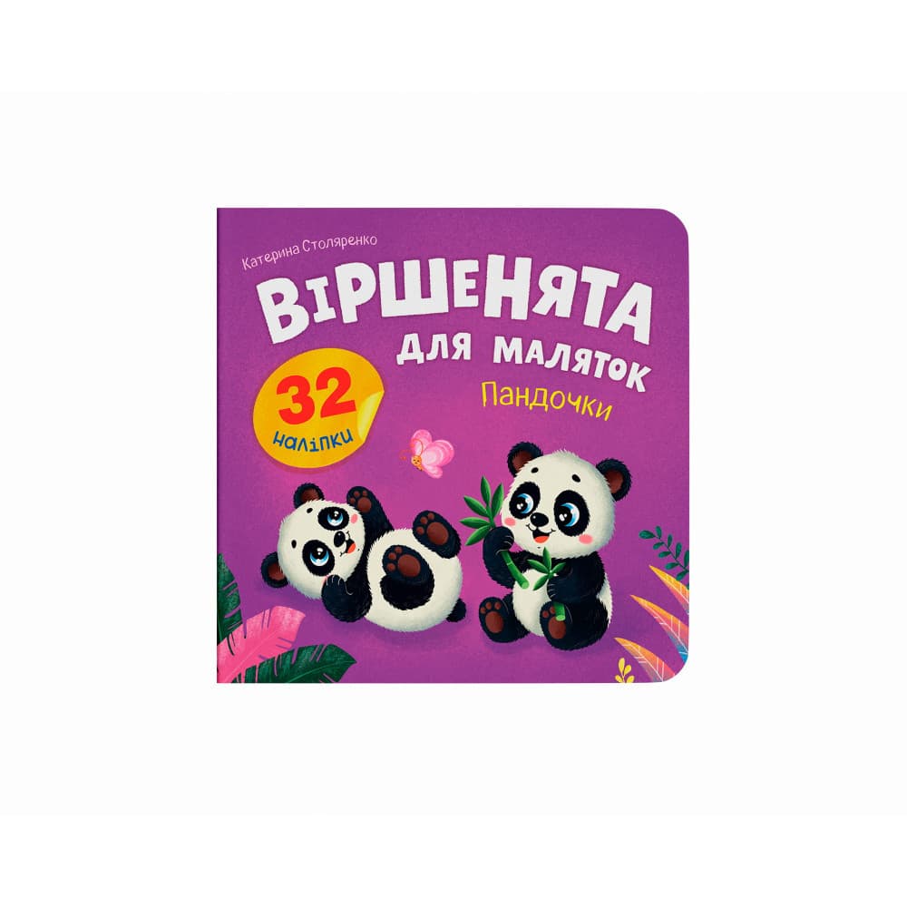 Віршенята для маляток. Пандочки