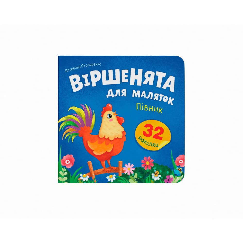 Віршенята для маляток. Півник