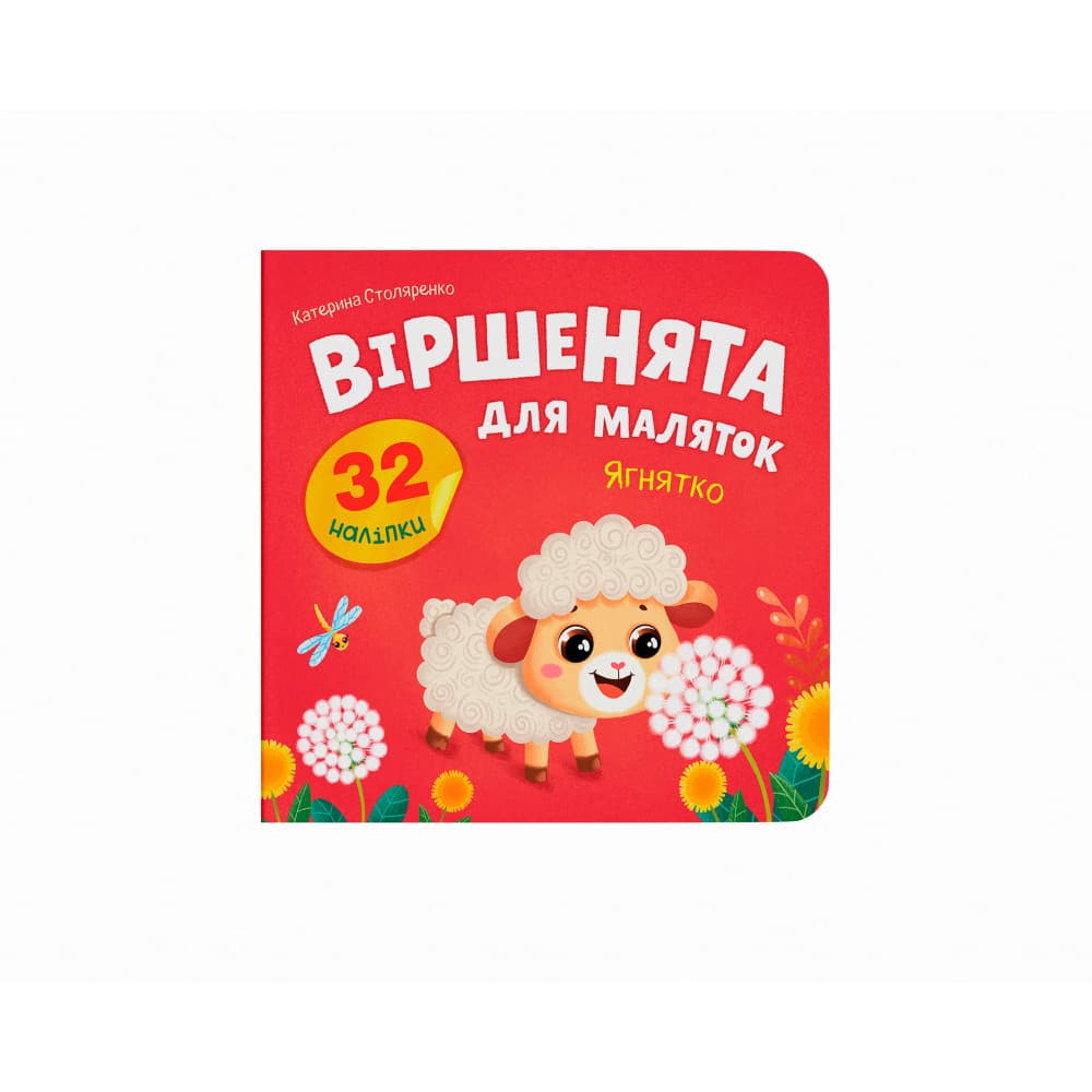 Віршенята для маляток. Ягнятко
