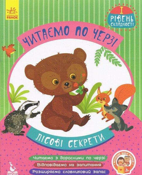 Читаємо по черзі. Лісові секрети. 1-й рівень складності