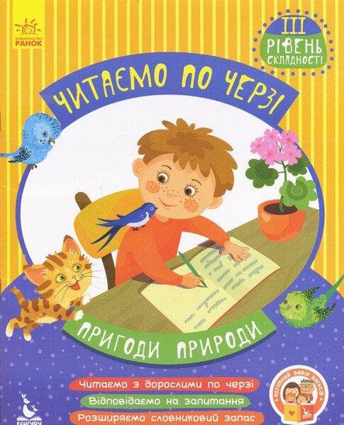 Пригоди природи. Читаємо по черзі. 3-й рівень складності