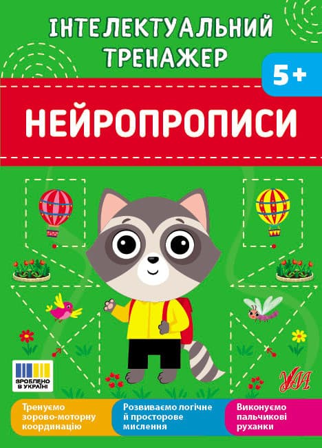 Інтелектуальний тренажер — Нейропрописи