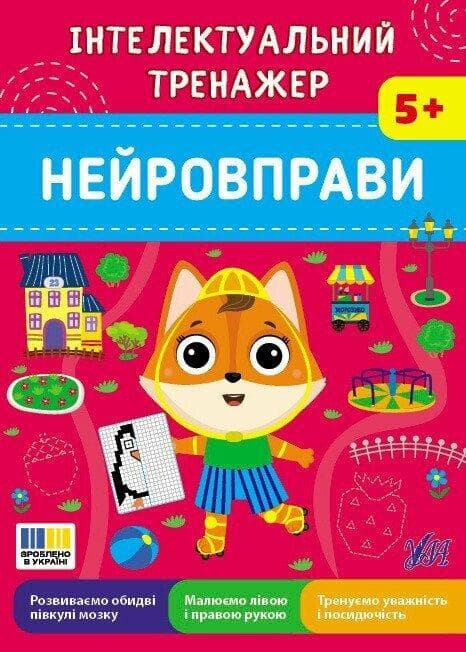 Інтелектуальний тренажер. Нейровправи