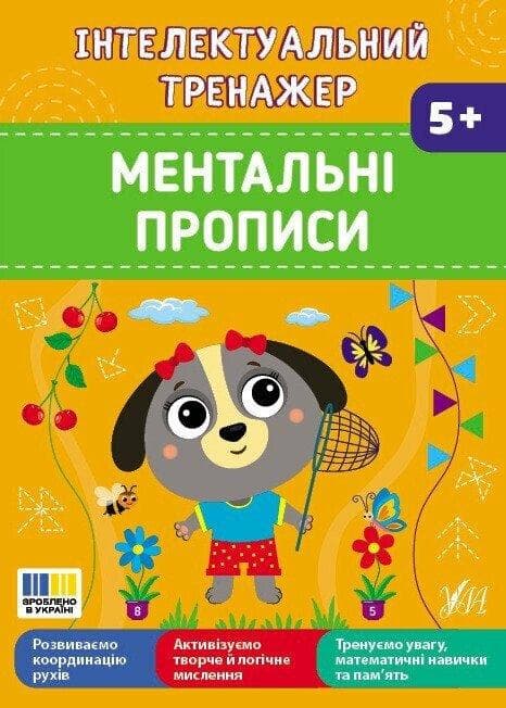 Інтелектуальний тренажер. Ментальні прописи