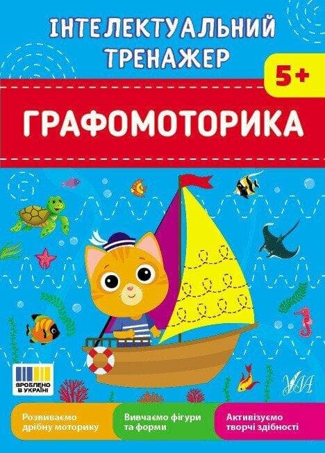 Інтелектуальний тренажер. Графомоторика