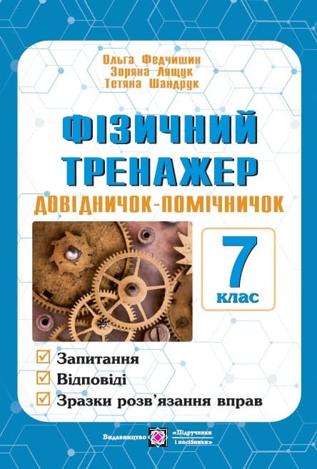 Фізичний тренажер. Довідничок-помічничок. 7 клас.