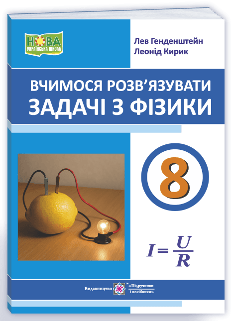 Вчимося розв’язувати задачі з фізики. 8 клас