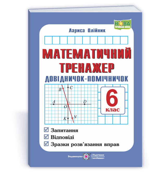 Математичний тренажер. Довідничок-помічничок: посібник з математики. 6 клас