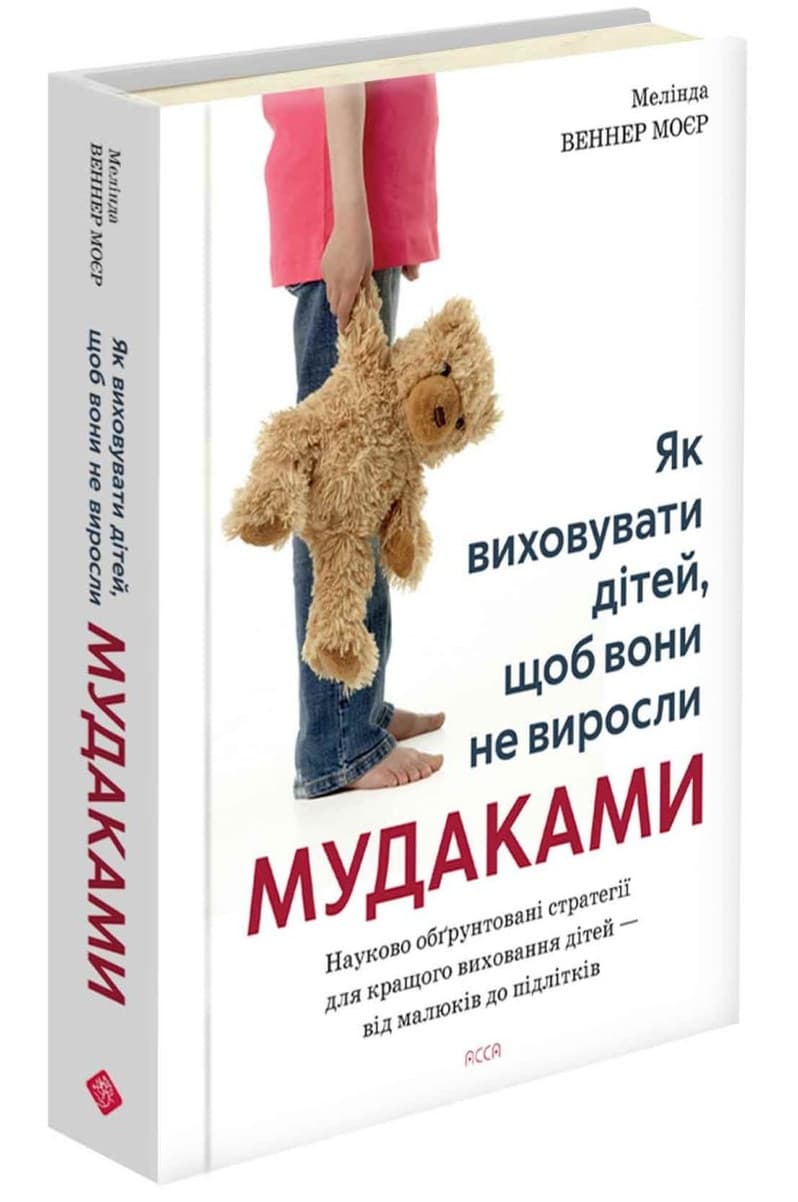 Як виховувати дітей, щоб вони не виросли мудаками | Мелінда Веннер Моєр