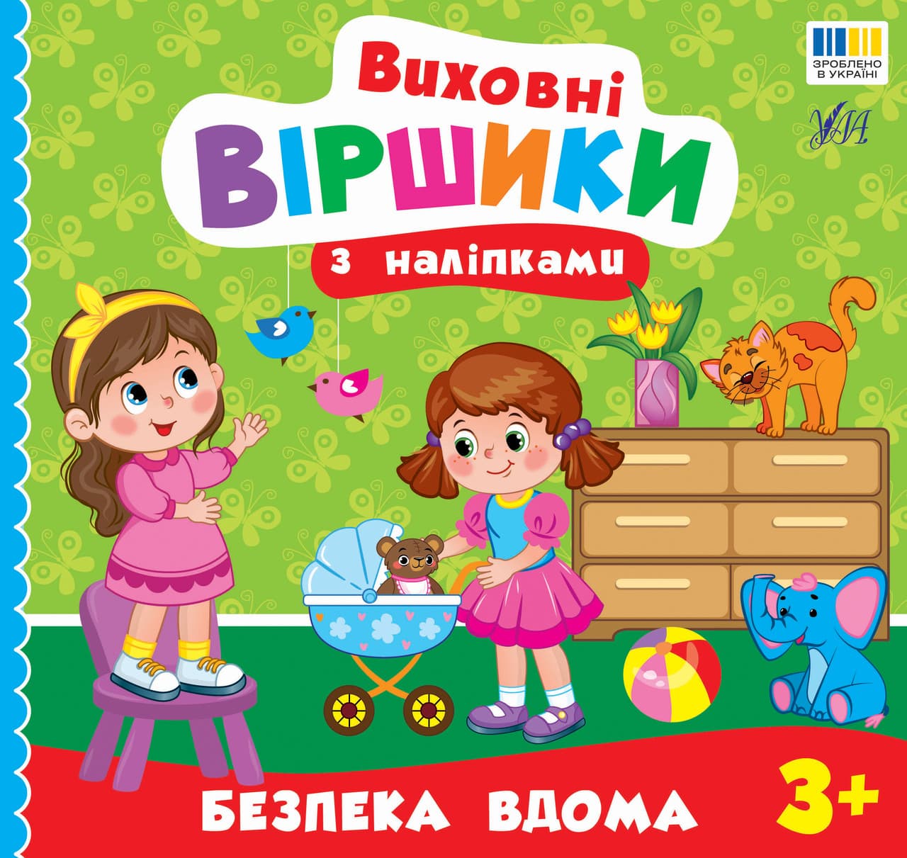 Виховні віршики з наліпками — Безпека вдома