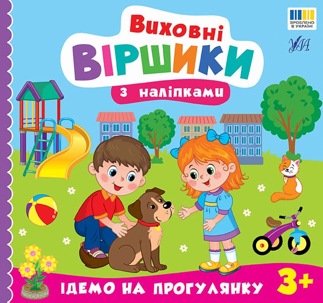 Виховні віршики з наліпками — Ідемо на прогулянку