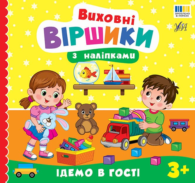 Виховні віршики з наліпками — Ідемо в гості