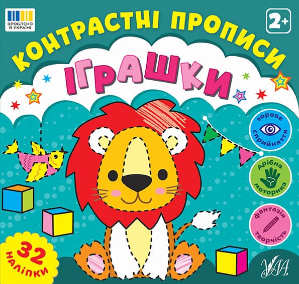 Контрастні прописи — Іграшки